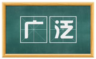 广泛