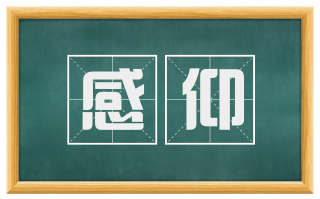 感仰