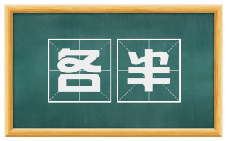各半