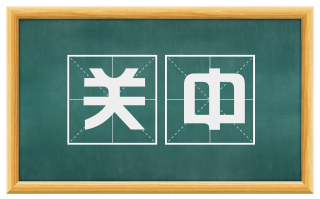 关中