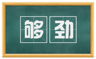 够劲