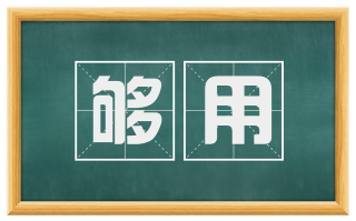 够用