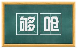 够呛