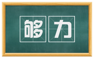 够力