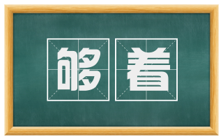 够着