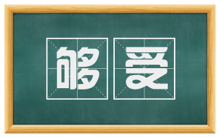 够受