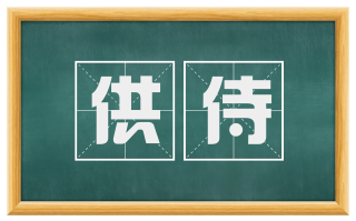供侍