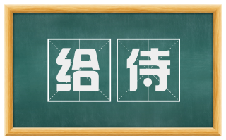 给侍