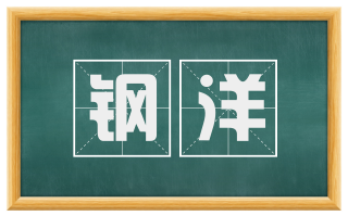 钢洋