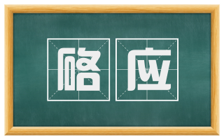 硌应