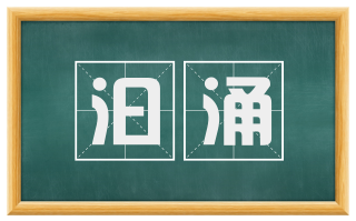 汩涌