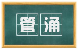 管涌