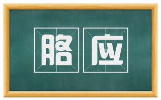 胳应
