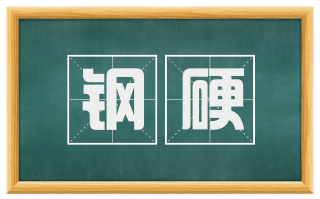 钢硬
