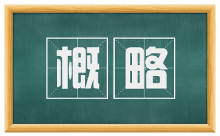 概略
