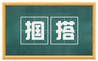 掴搭