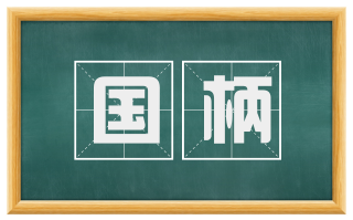 国柄