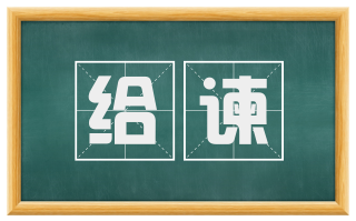 给谏