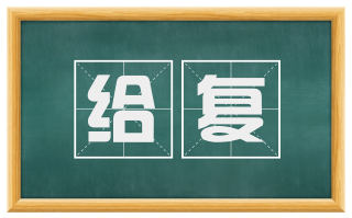 给复