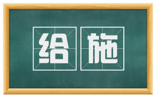 给施