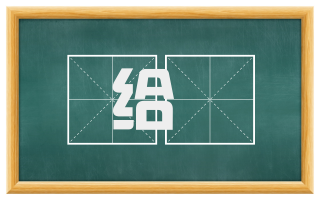 给奬