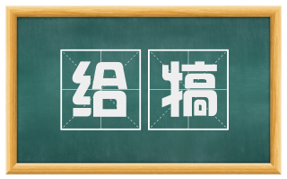 给犒