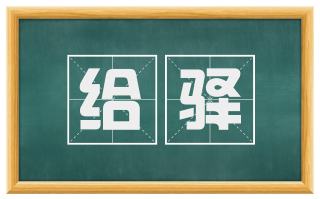 给驿
