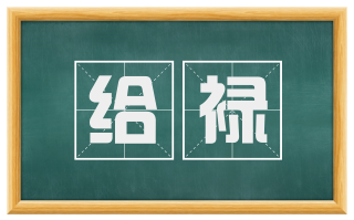 给禄