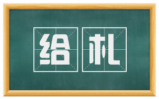给札