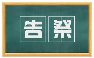 告祭