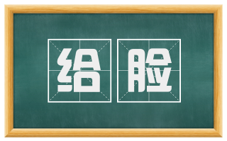 给脸