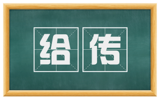 给传