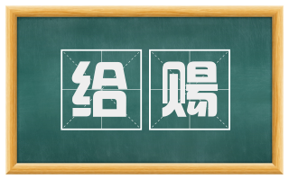 给赐
