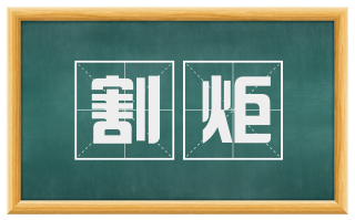 割炬