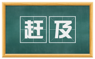赶及