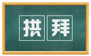 拱拜