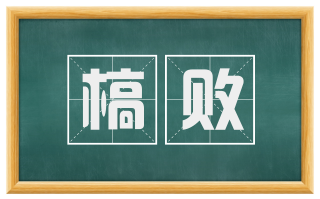 槁败
