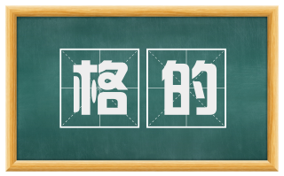 格的