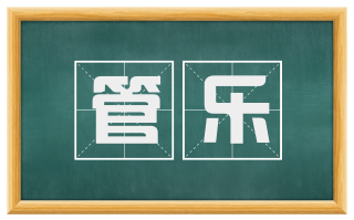 管乐