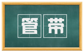 管带