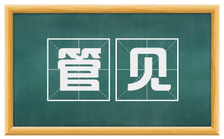 管见