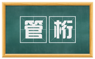 管桁