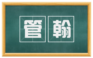 管翰