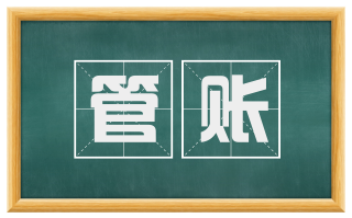 管账