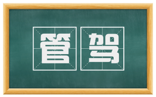 管驾