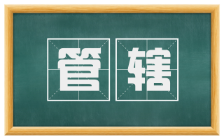 管辖