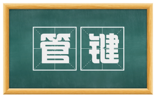 管键