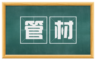 管材