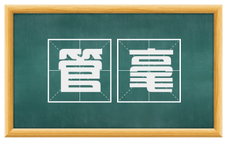 管毫