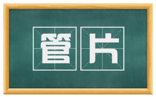 管片